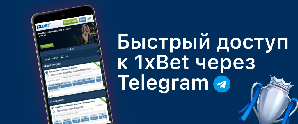 1xBet Telegram бот - VIP доступ 24/7